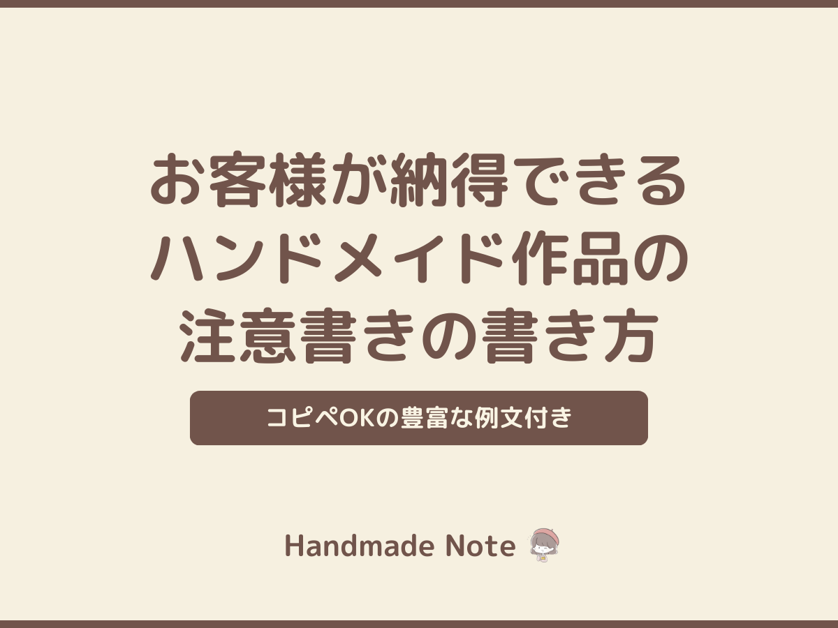 お客様が納得できるハンドメイド作品の注意書きの書き方【例文あり ...