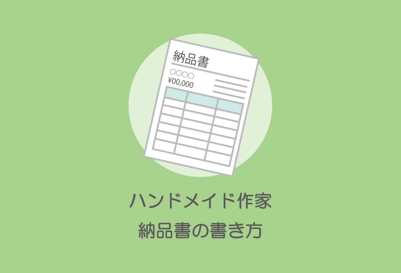 ハンドメイド作品に同封する納品書の書き方【テンプレートあり】