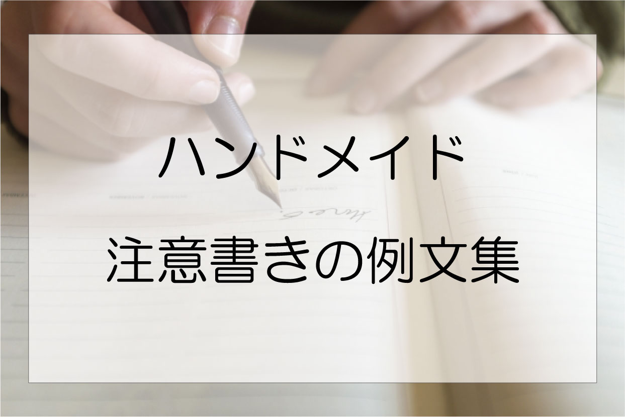 例文付き ハンドメイド作品の注意書きの書き方 ハンドメイド作家のブログ