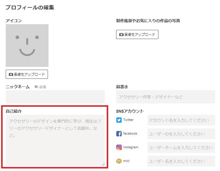 minneのプロフィールページの自己紹介文の記入欄