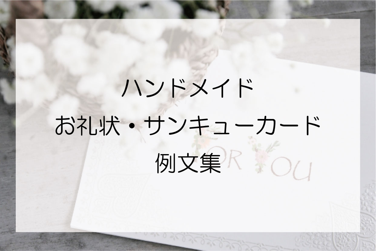 ハンドメイド作品に添えるお礼状 サンキューカードの例文集