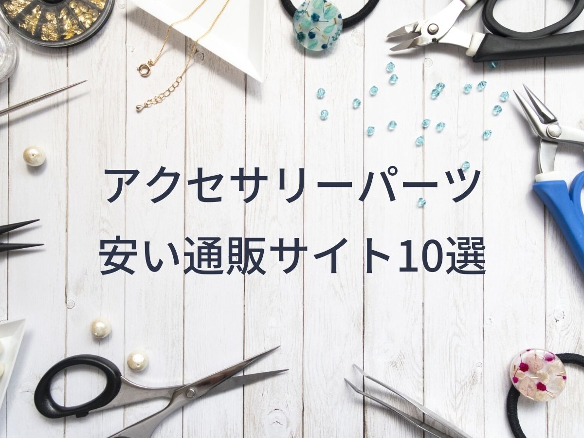 ハンドメイドパーツまとめ売り - 材料