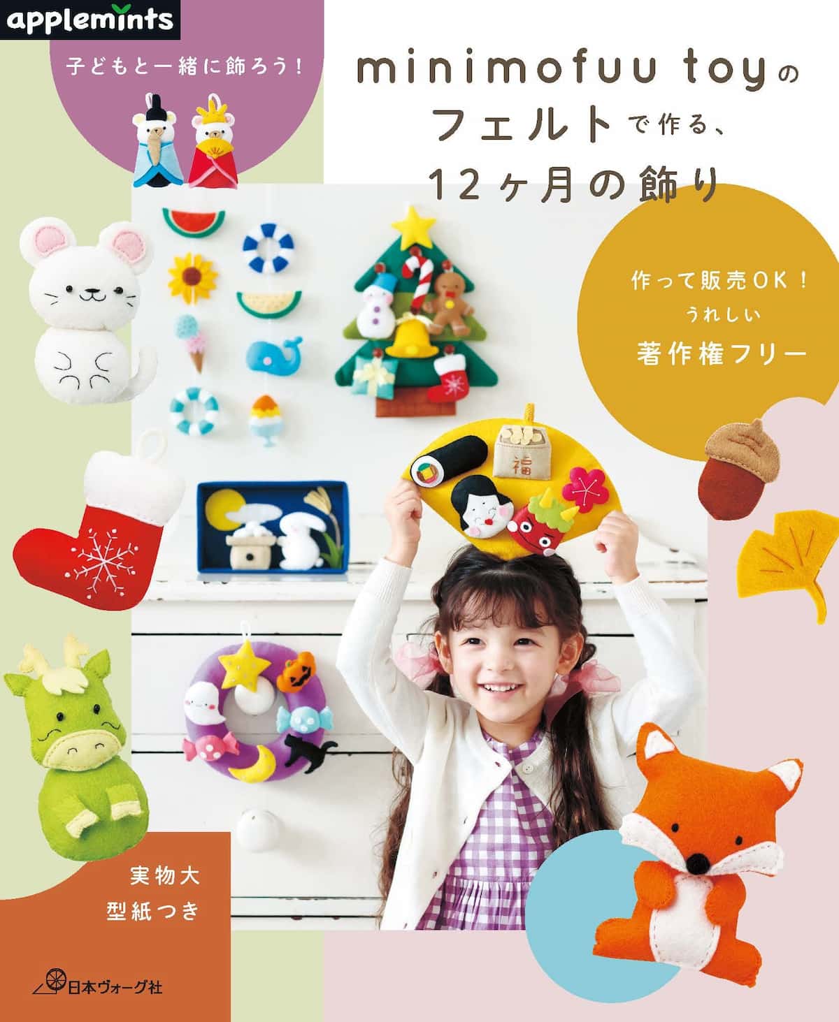 「minimofuu toyのフェルトで作る、１２ヶ月の飾り」の表紙