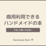 【商用利用可】著作権フリーのハンドメイド本6選