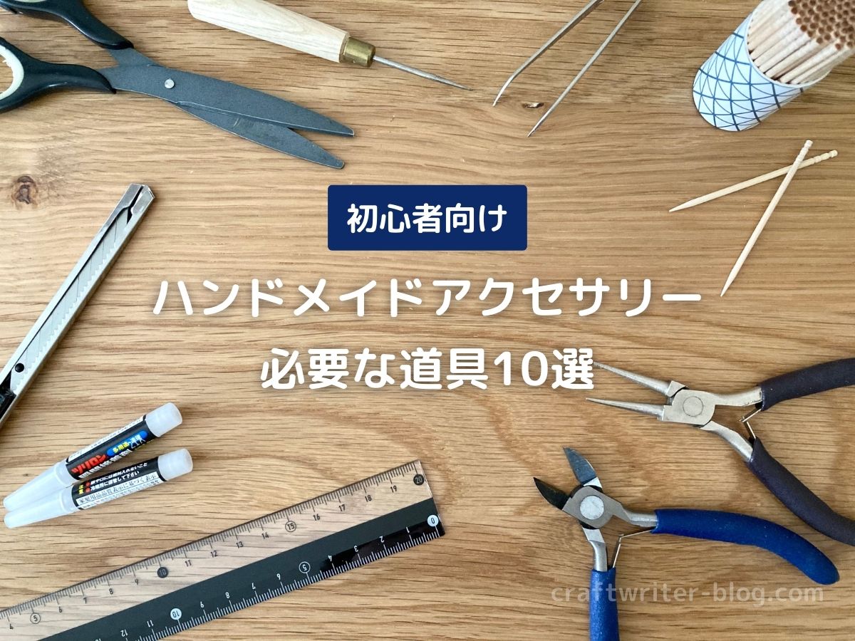 ハンドメイドアクセサリー作りに必要な道具10選【初心者向け】