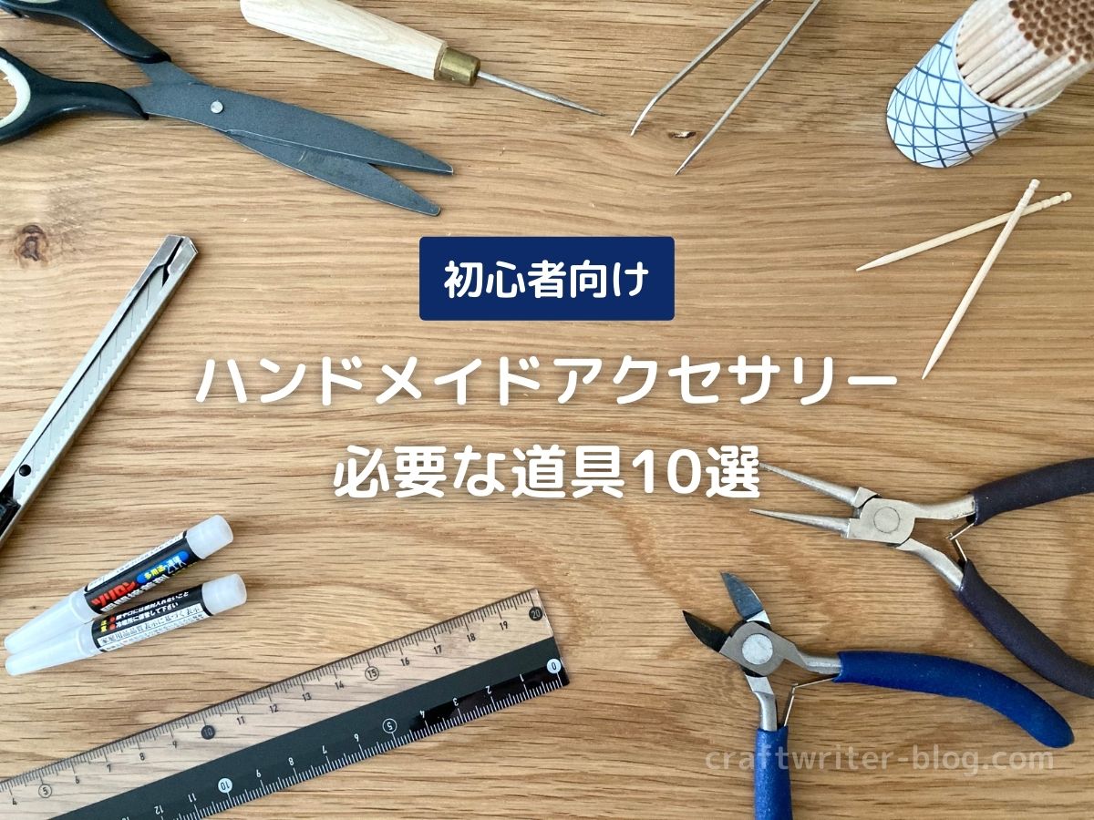 ハンドメイドアクセサリー作りに必要な道具10選【初心者向け】 - ハンドメイド作家のブログ