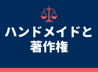 ハンドメイド作品の販売者が知っておくべき法律 権利に関するブログ記事