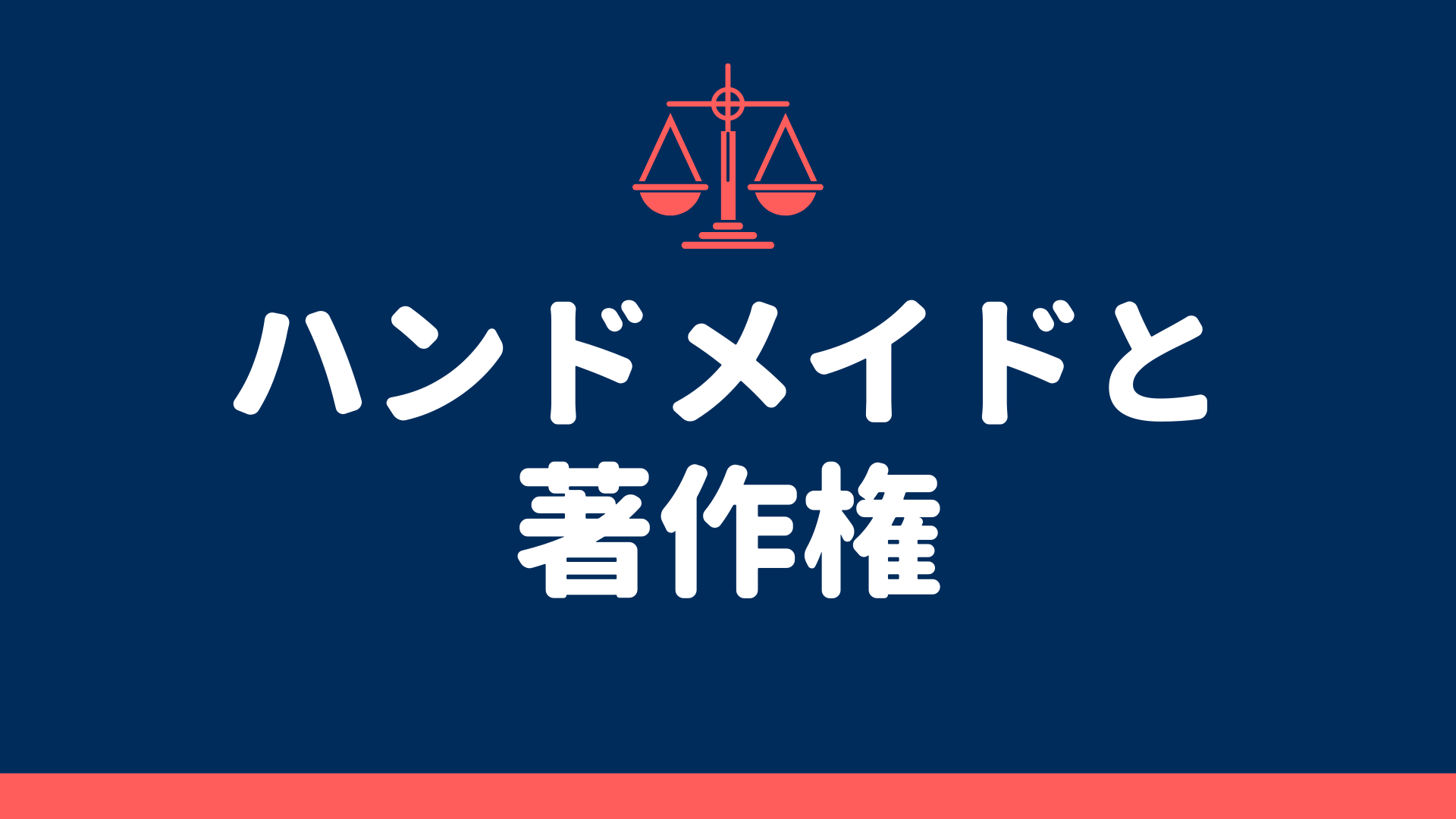 こんな作品は違法 ハンドメイド販売で知っておきたい著作権について ハンドメイド作家のブログ