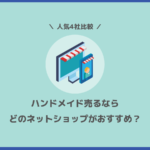 ハンドメイド売るなら、どの無料ネットショップで開業がおすすめ？