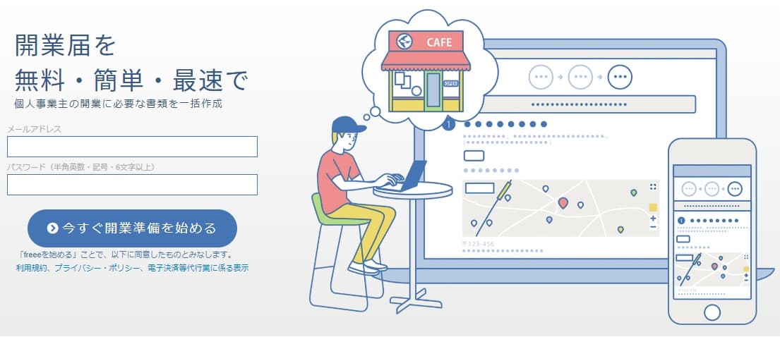 開業freee