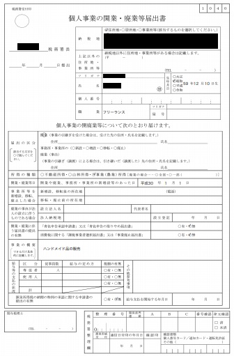 開業freeeで作成した開業届