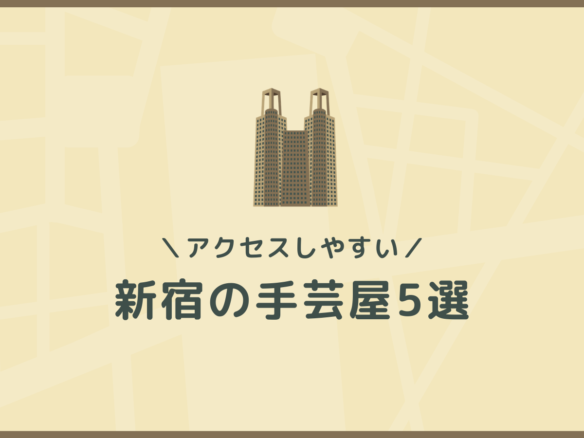 新宿駅からアクセスしやすい手芸屋5選