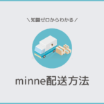 minneの発送はどれを選ぶ？全10種類の配送方法の違いを徹底解説