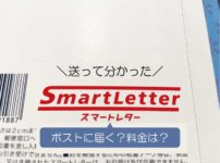 スマートレター とは ポストに届く 料金 サイズ 日数を解説 ハンドメイド作家のブログ