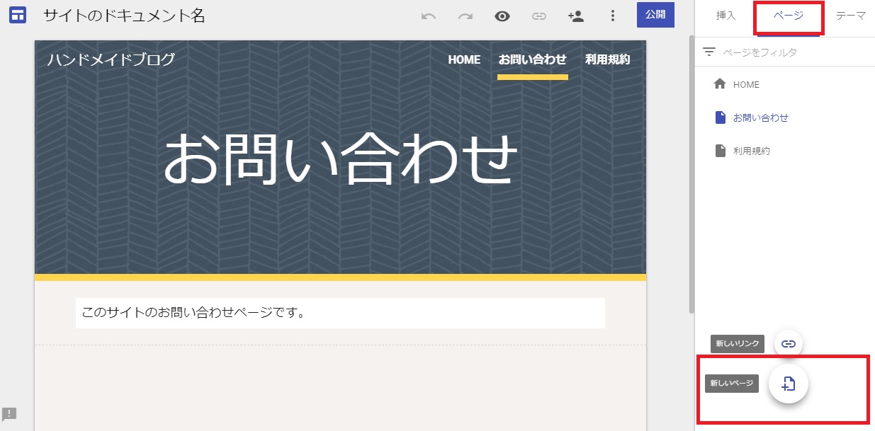 Googleサイトの作成手順6