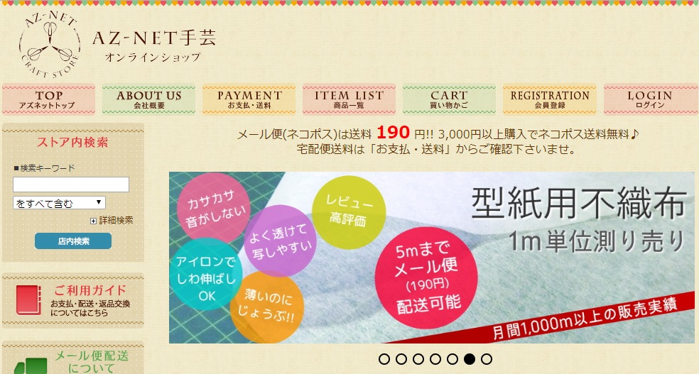 Az-net手芸の通販サイト
