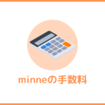 【計算例あり】minneの販売手数料と振込手数料、購入手数料はいくら？