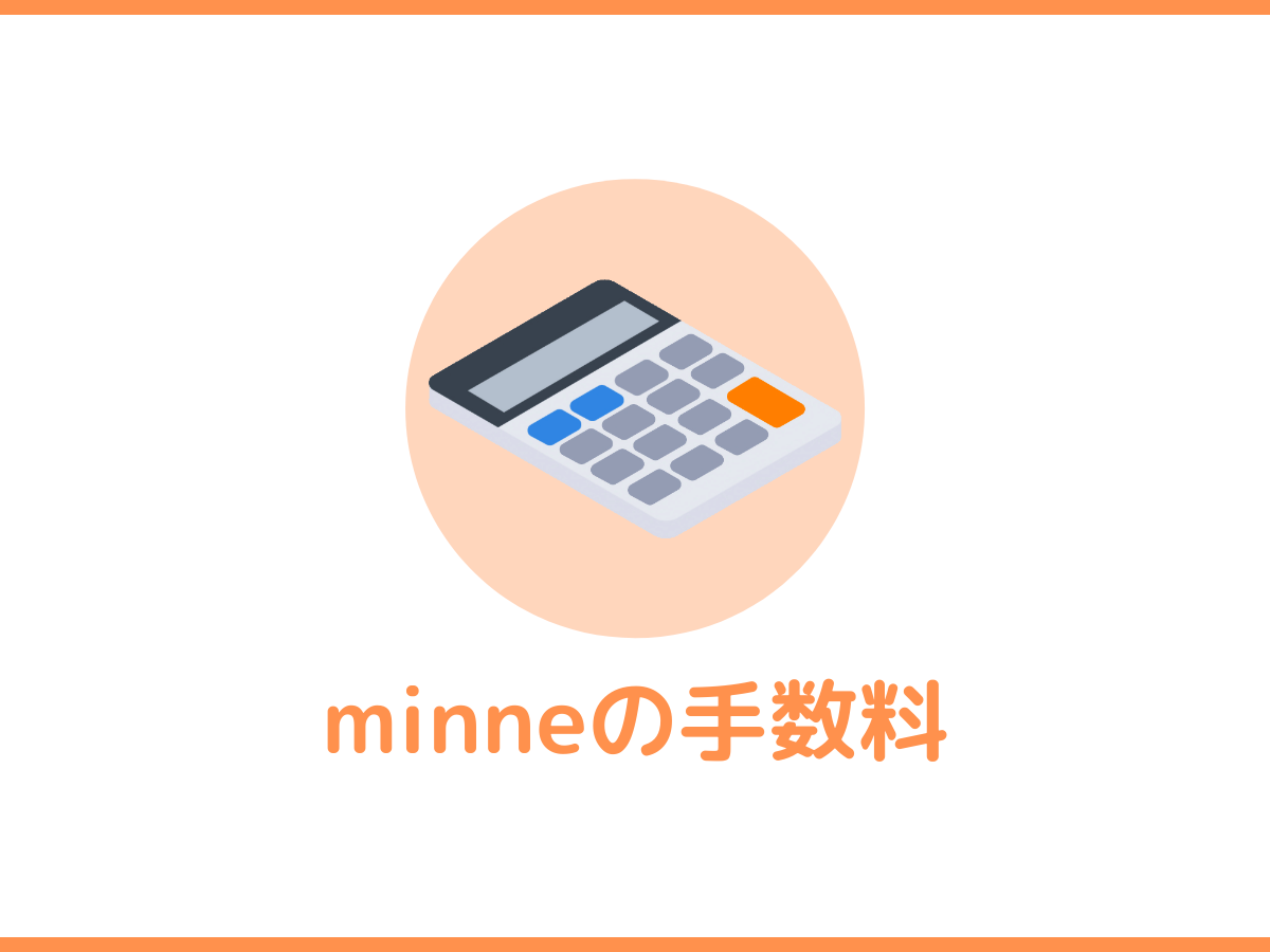 【計算例あり】minneの販売手数料と振込手数料、購入手数料はいくら？