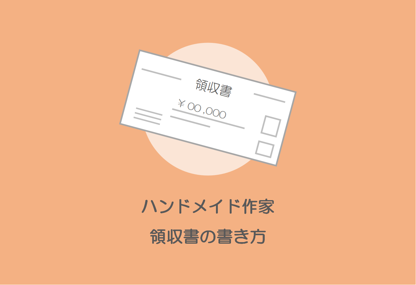 ハンドメイド販売イベントで必要な領収書の書き方 Ng例あり ハンドメイド作家のブログ