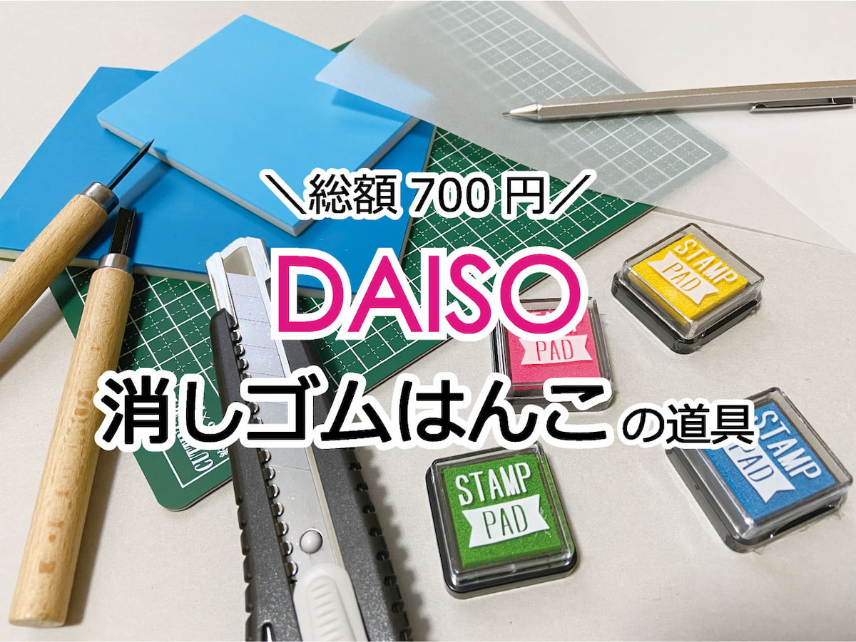 100均「ダイソー」でそろえる！消しゴムはんこ制作に必要な道具7選