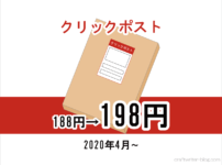 「クリックポスト」の配送料が2020年4月より10円値上げ