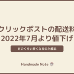 「クリックポスト」2022年7月より配送料が185円に値下げ