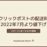 「クリックポスト」2022年7月より配送料が185円に値下げ