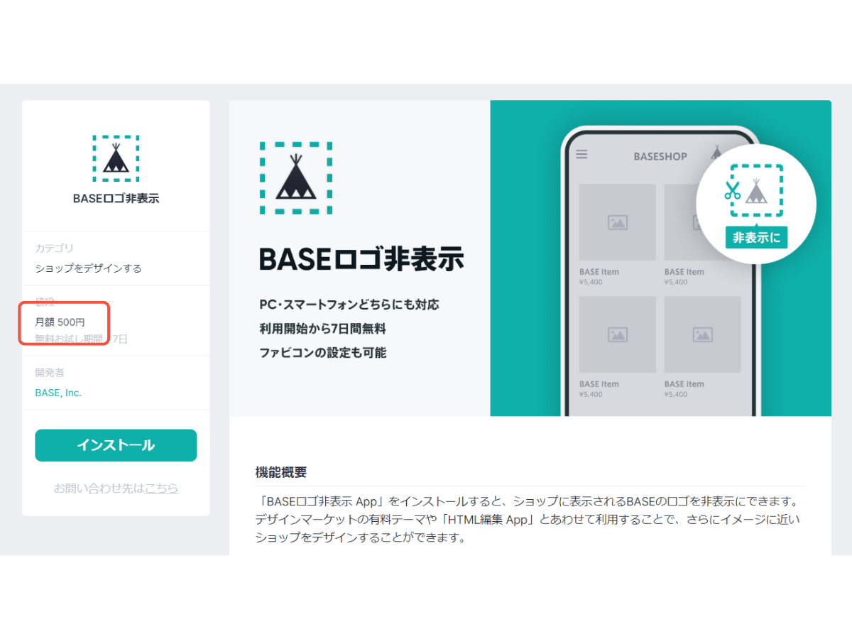 BASEのロゴ非表示APPのインストールページ