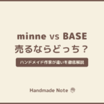 「minne」と「BASE」