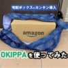 okippa置き配バッグ「OKIPPA」とは？使い方やデメリットを徹底レビュー