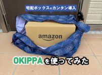 okippa置き配バッグ「OKIPPA」とは？使い方やデメリットを徹底レビュー