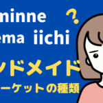 「minne」「Creema」「iichi」3社比較！ハンドメイド売るならどれ？
