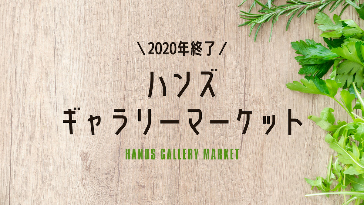「ハンズ・ギャラリー マーケット」2020年12月24日にサービス終了