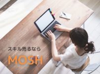 MOSHでオンラインサービスを販売開始する基本の手順