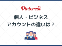 Pinterest「個人アカウント」と「ビジネスアカウント」違いは？