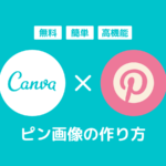 「Canva」でPinterestのピンを無料作成する方法
