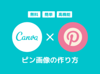 「Canva」でPinterestのピンを無料作成する方法