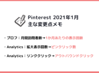 Pinterest 2021年1月に変更された指標まとめ