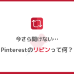 Pinterest「リピン」とは？やり方、非通知方法、保存数の調べ方を解説