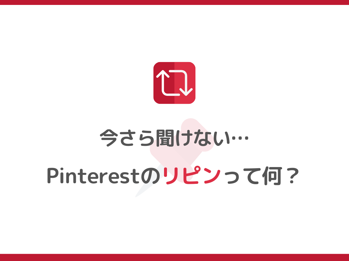 Pinterest「リピン」とは？やり方、非通知方法、保存数の調べ方を解説