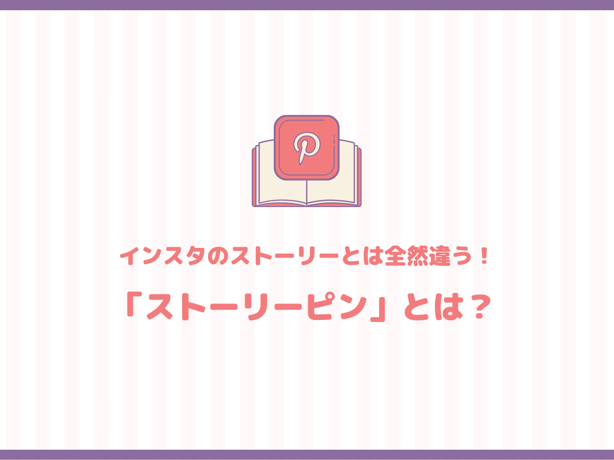 Pinterest ストーリーピン とは 普通のピンと何が違う ハンドメイド作家のブログ