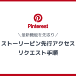 Pinterest「ストーリーピン」先行アクセスの招待リクエスト手順