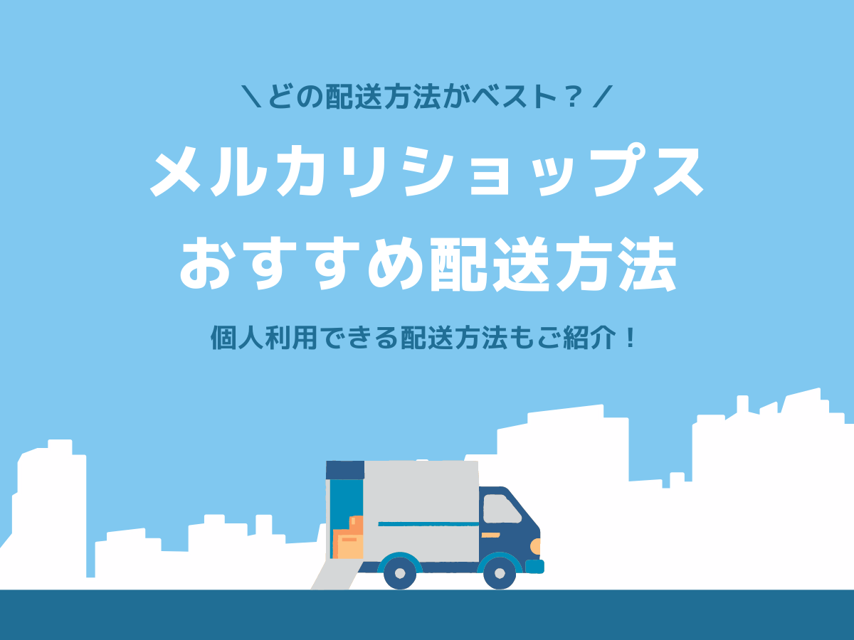 メルカリショップスの発送方法はどれ選ぶ 送料やサイズを徹底解説 ハンドメイド作家のブログ