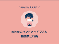 「minne」ハンドメイドマスク販売の禁止行為5選