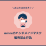 「minne」ハンドメイドマスク販売の禁止行為5選