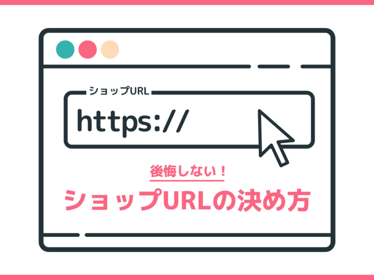 後悔しない！BASEのショップURLの決め方 ハンドメイドノート