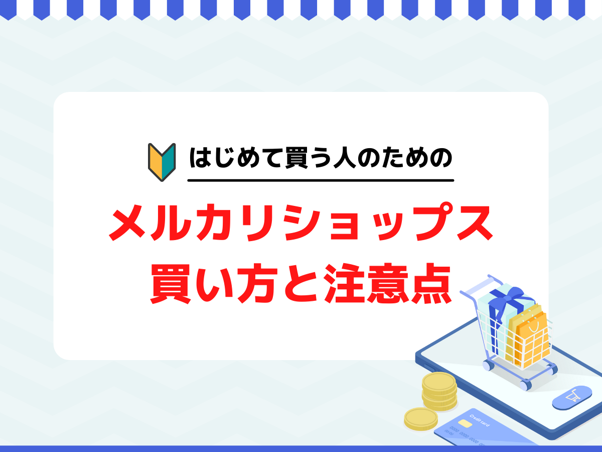 メルカリショップスの商品の買い方と注意点【初心者向け】