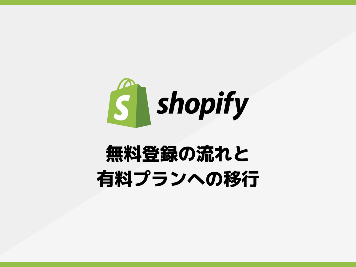 「Shopify」で無料登録する流れと有料プランへの移行方法