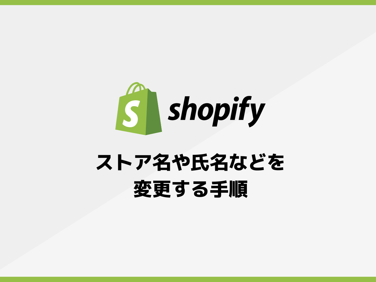 「Shopify」で登録時の氏名や住所、ストア名を変更する方法