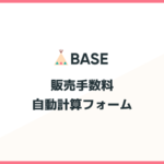 「BASE」手数料自動計算フォーム（無料プラン・有料プラン）